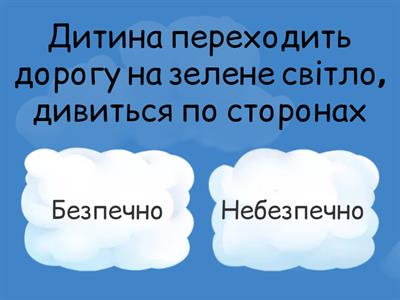 Безпечна чи небезпечна ситуація?