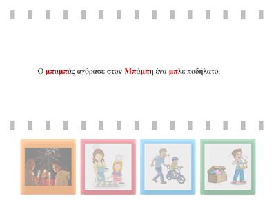 Κατανόηση προτάσεων με "μπ"