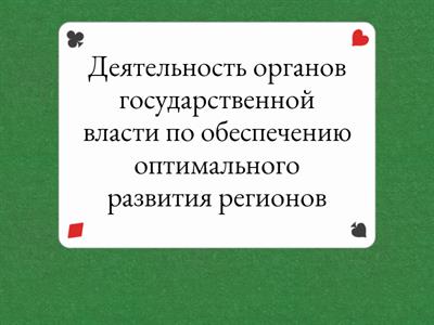 Государство и экономика. Развитие регионов (термины)
