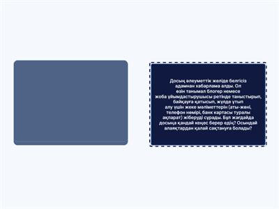 цифрлық әлемде қауіпсіз қадам