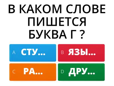 Глухие и звонкие согласные на конце слова