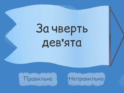 Позначення часу (Н.Артющенко)
