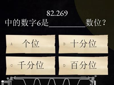 五年级 数学 小数的近似值、数值与数位