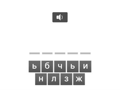 напиши слово