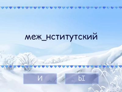 Ы-И после приставок