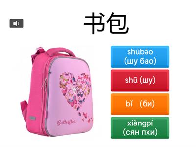 предметы в рюкзаке. царство китайского языка 1б