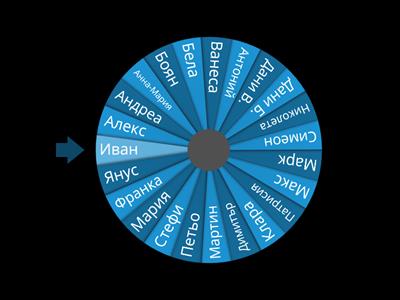 🍀 Колелото на късмета 