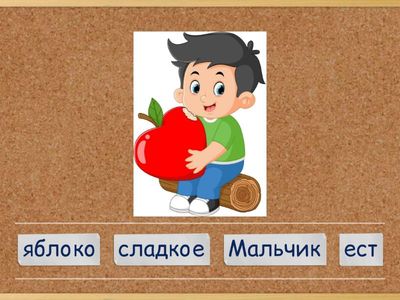 Построй правильное предложение