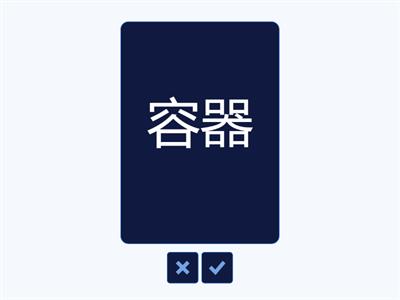 Jlpt N3 Kanji ２章　作る２　焼・材・型・器