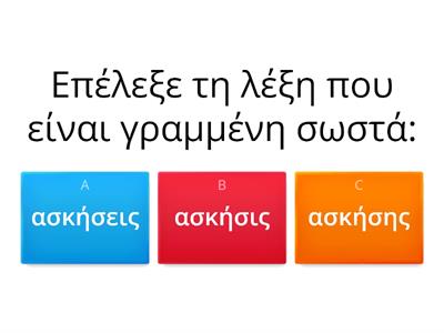 ΟΡΘΟΓΡΑΦΙΑ ΟΥΣΙΑΣΤΙΚΩΝ