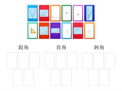 3上角度(銳角、直角、鈍角) 