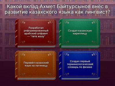 Ахмет Байтуосынов викторина