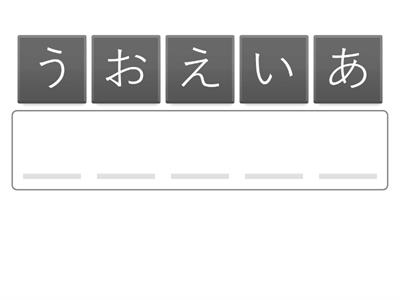 ひらがな 五十音順