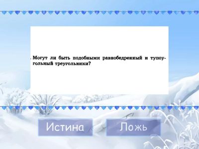 Подобные треугольники (да или нет)