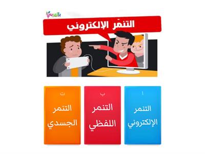 أنواع  التنمر