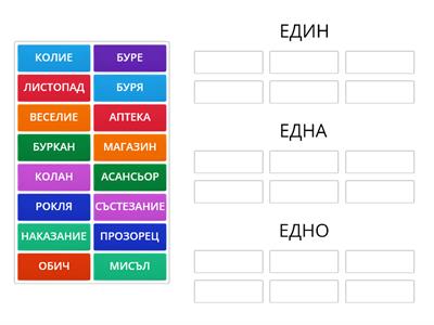 "Един, една или едно?" 1, игра на логопед София Вълнеева 