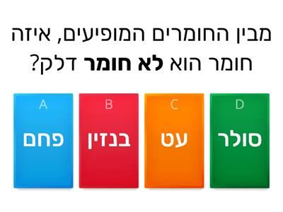 טריוויה בנושא חומרי דלק