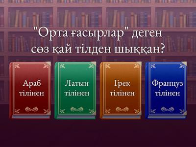 Дүниежүзі тарихы 