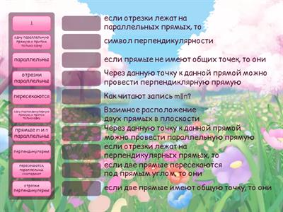 Перпендикулярные и параллельные прямые1