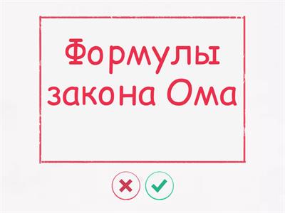 8 класс. Электрические явления. Большая проверка формул