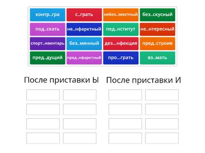  И - Ы после приставок