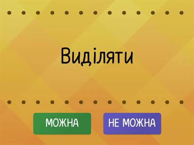 Визначте, які дії можна виконувати з файлами, а які - ні