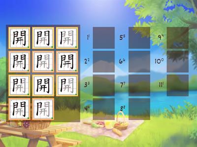 「開」字的筆順