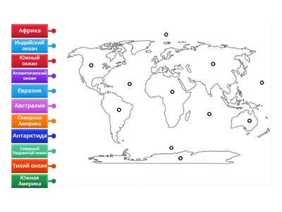 Материки и океаны