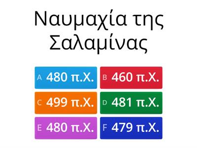 Περσικοί πόλεμοι-Όποιος βρει πρώτος την απάντηση, κερδίζει :)