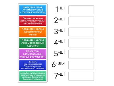 Реттілігін тап!