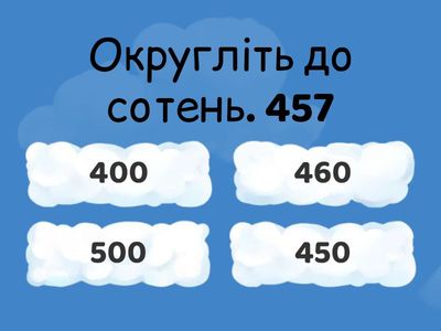 Округлення числе 3 клас