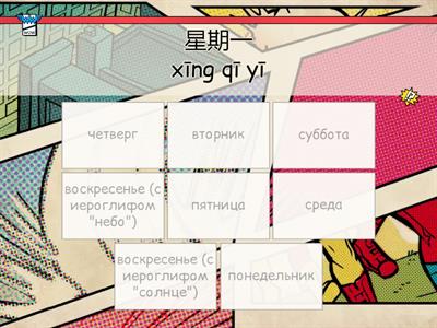 星期 дни недели на китайском языке (слово - перевод)