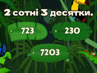 1. Нумерація трицифрових чисел