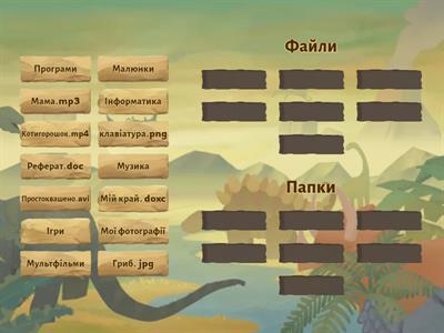 Файли та папки