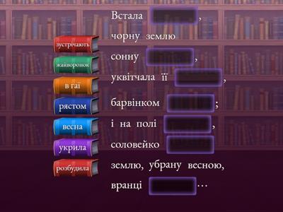Доповни вірш Т.Г. Шевченка "Встала весна..."