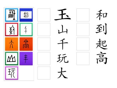 L3 古字配對(一)