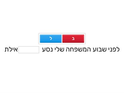 מילות יחס ל/ב