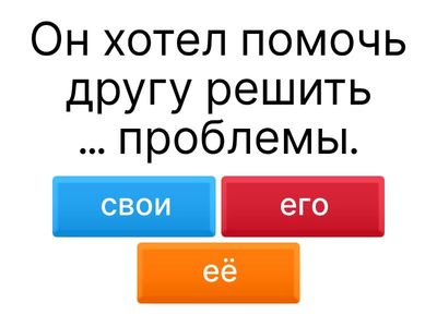 10. Inserisci СВОЙ dove occorre