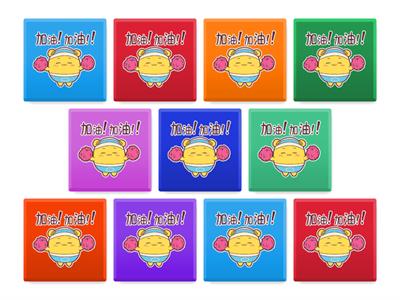 手語B5L4翻牌比一比