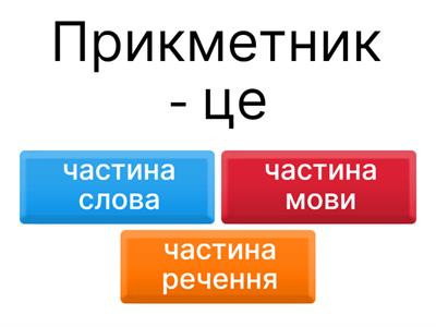 Прикметник 4 клас