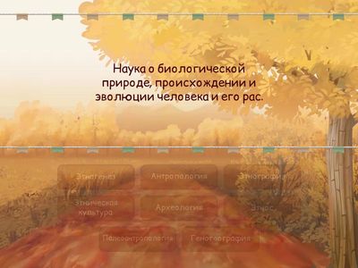 Антропогенез и этногенез