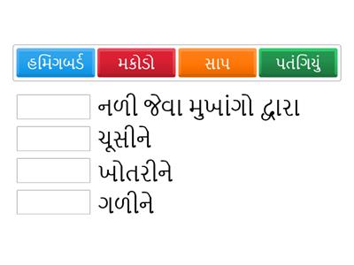 Std 7 sci. ch 2 પ્રાણીઓમાં પોષણ :- L. O. SC.7.02. સજીવોને તેમના ગુણધર્મો અને કાર્યને આધારે જુદા પાડે છે.