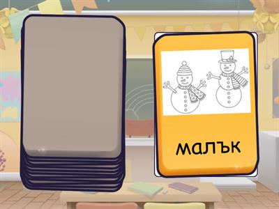 Автоматизация на звук Л в сричка Лъ