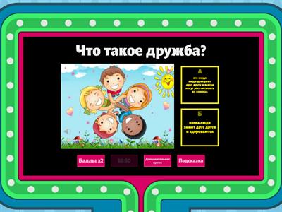  Что мы знаем о дружбе?