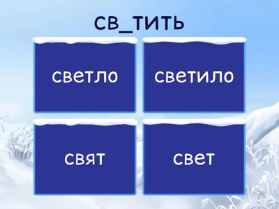 РЯ-3 Безударный гласный в корне