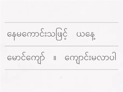 Burmese Unjumble 1