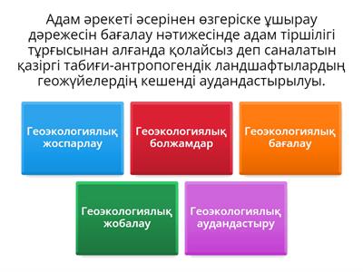 Геоэкологиялық аудандастыру