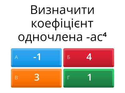 7 клас. НУШ. Одночлени