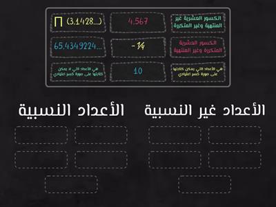 الأعداد النسبية وغير النسبية