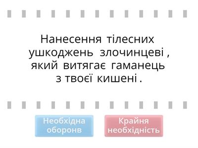 Необхідна оборона/Крайня необхідність